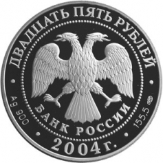 Серебряная монета 25 рублей "Спасо-Преображенский монастырь (XIV в.), о. Валаам" 2004 г., 155,5 г., Ag 900