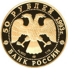 Золотая монета 50 рублей "С.В. Рахманинов" 1993г., 7,78 г.,Au 900