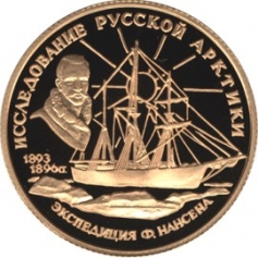 Золотая монета 50 рублей "Ф.Нансен" Исследование Русской Арктики 1995г.,7,78г., СПМД , Au 900 