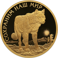 Золотая монета 100 рублей "Полярный волк" 2020г., 15,55г., Au 999.,серия: сохраним наш Мир