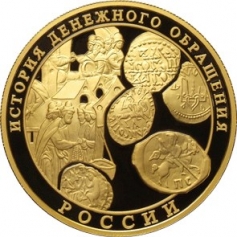 Золотая монета 1000 рублей "История денежного обращения России" 2009 год, 155,5 грамм, ПРУФ