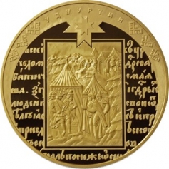 Золотая монета "Удмуртия" (к 450-летию добровольного вхождения Удмуртии в состав Российского государства) 10000 рублей 2008, 1 кг, Au 999
