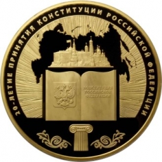 Золотая монета 10000 рублей "20-летие принятия Конституции Российской Федерации" 2013г., 1000г., Au 999, Пруф-Лайк, Конституция