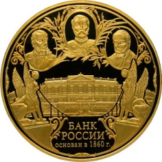 Золотая монета 50000 рублей "150-летие Банка России" 5 кг., Au 999, 2010г., ПРУФ-ЛАЙК, Банк России
