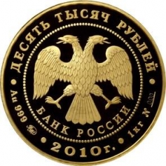 Золотая монета "Ярославль"(К 1000-летию основания города) 10000 рублей 2010 год