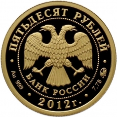 Золотая монета 50 рублей "Георгий Победоносец", 2012 год, пруф