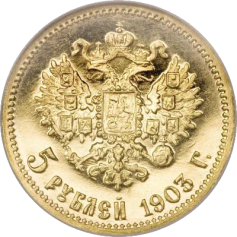 Золотая монета 5 рублей Николай II 1903г.
